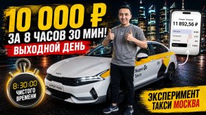Работа в такси Москвы: 10 000 ₽ грязными за 8 часов.