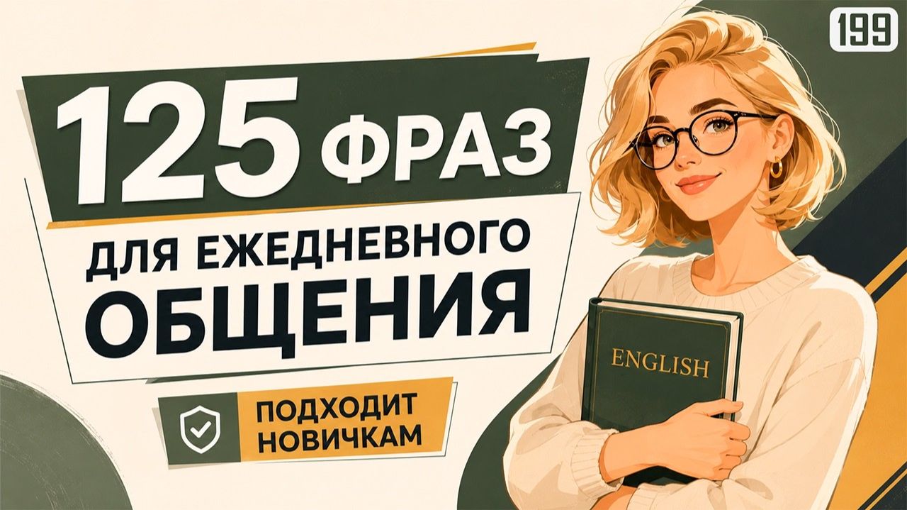 Попробуй и заговоришь с первых минут! Простая практика из 125 английских фраз смотреть онлайн