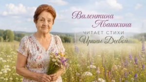 Валентина Абашкина читает стихотворение Ирины Деевой