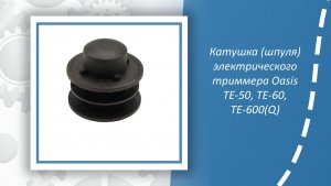 Катушка (шпуля) электрического триммера Oasis ТЕ-50, ТЕ-60, ТЕ-600(Q)