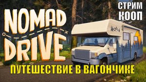 Nomad Drive - Путешествие в вагончике  (кооп)