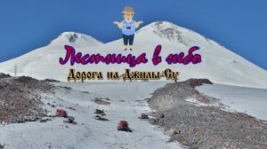 Дорога на Джилы-Су - Лестница в небо...