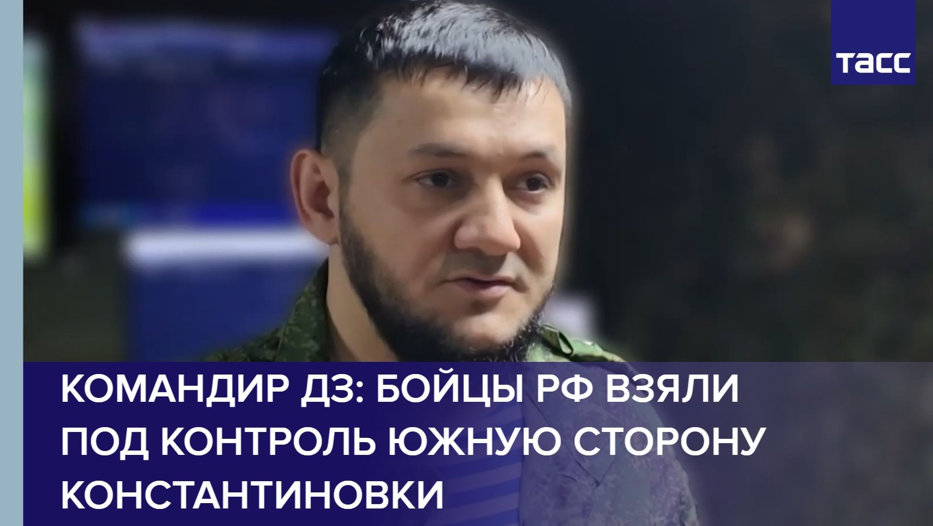 Командир ДЗ: бойцы РФ взяли под контроль южную сторону Константиновки смотреть онлайн