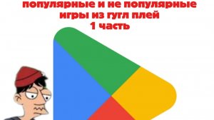 популярные и не популярные игры из гугл плей 1 часть.