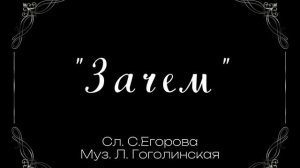 Зачем... Л. Гоголинская
