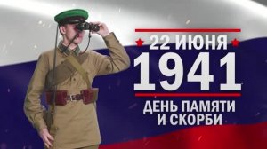 22 июня День Памяти и Скорби Началась Великая Отечественная Война