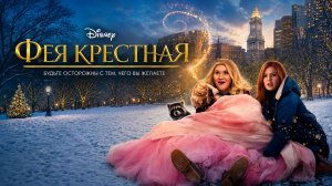 Фея крестная | Godmothered 2020