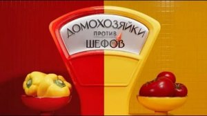 Домохозяйки против шефов 2 сезон 4 выпуск 22.06.2026 обзор передачи