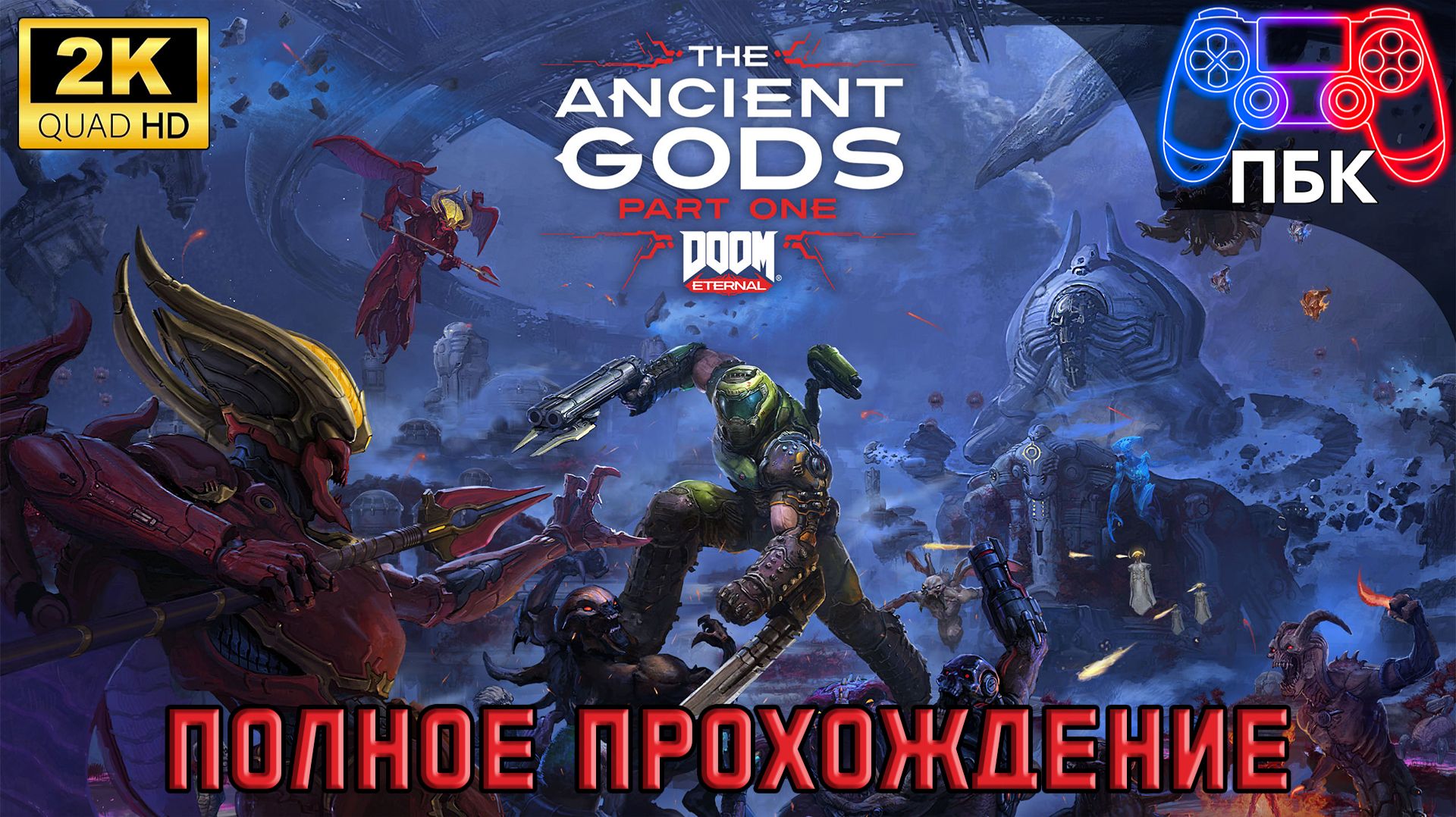 Doom Eternal: The Ancient Gods – Part One ► Полное прохождение (Без комментариев) смотреть онлайн