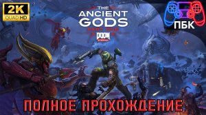 Doom Eternal: The Ancient Gods – Part One ► Полное прохождение (Без комментариев)