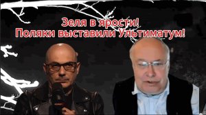 Зеля в ярости! Поляки выставили Ультиматум!
