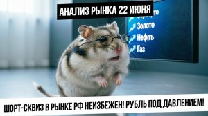 Анализ рынка 22 июня. Шорт-сквиз по рынку неизбежен! Рекордные шорты по индексу! Рубль! Нефть! Газ!