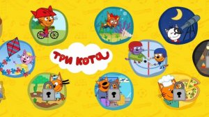 Три Кота