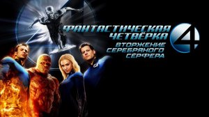 Фантастическая четверка: Вторжение Серебряного серфера | 4: Rise of the Silver Surfer (2007)