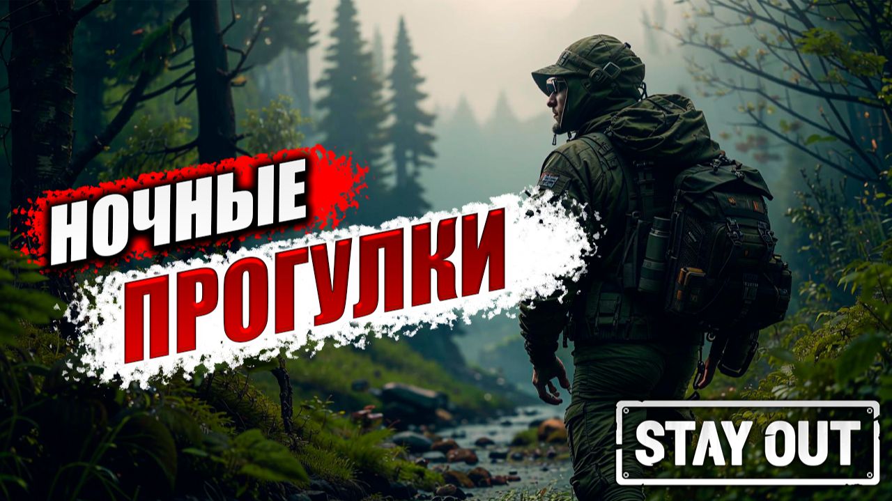 НОЧНЫЕ ПРОГУЛКИ | Stay Out / Сталкер Онлайн | #24 смотреть онлайн
