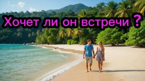 ТАРО ОТНОШЕНИЯ 😎😻🥰 хочет ли мужчина встречи ?🥰😻😎