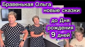 Бравенькая Ольга встреча с подписчиками или опять врёт