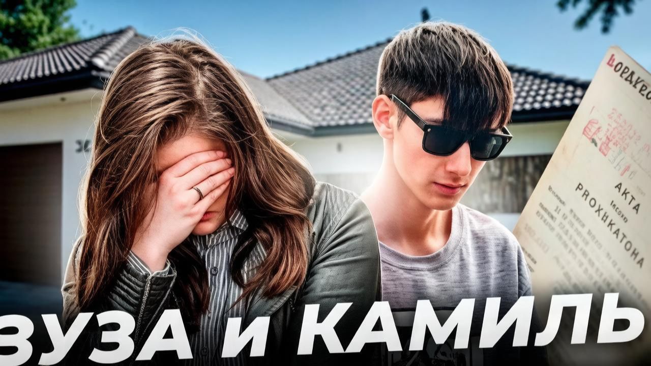 "Не так должно было быть!" Зузанна МАКСИМЮК и Камиль НЕДВЕДЬ
