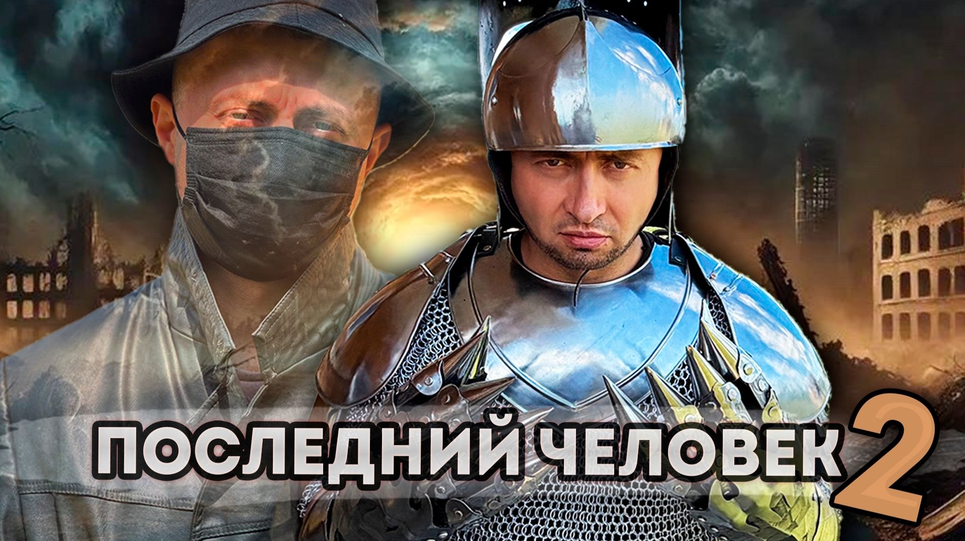 От первого лица: ПОСЛЕДНИЙ ЧЕЛОВЕК НА ЗЕМЛЕ 2 - Я ЕДИНСТВЕННЫЙ ВЫЖИВШИЙ ИЗ ЛЮДЕЙ