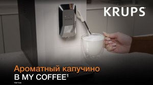 Кофемашина Krups My Coffee¹ | Как приготовить капучино?