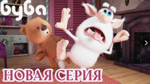 Погоня за мишкой 🧸 НОВАЯ СЕРИЯ Буба ⭐ Сборник веселых мультиков