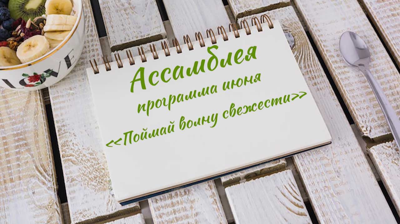 Ассамблея смотреть онлайн