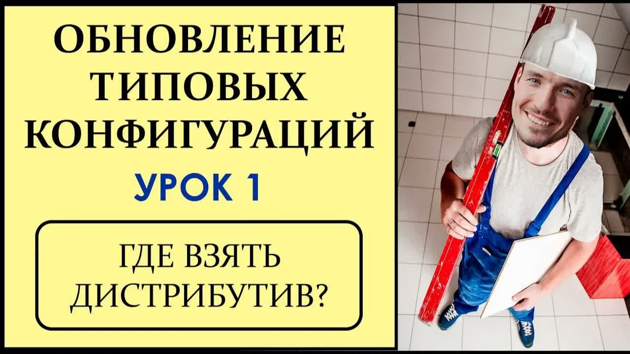 ОБНОВЛЕНИЕ ТИПОВЫХ КОНФИГУРАЦИЙ 1С. УРОК 1. ГДЕ ВЗЯТЬ ДИСТРИБУТИВ？