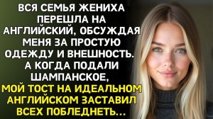 ИСТОРИИ ИЗ ЖИЗНИ|Семья жениха перешла на английский, чтобы|РЕАЛЬНЫЕ ИСТОРИИ|ЖИЗНЕННЫЕ ИСТОРИИ
