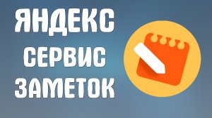 Яндекс сервис заметок