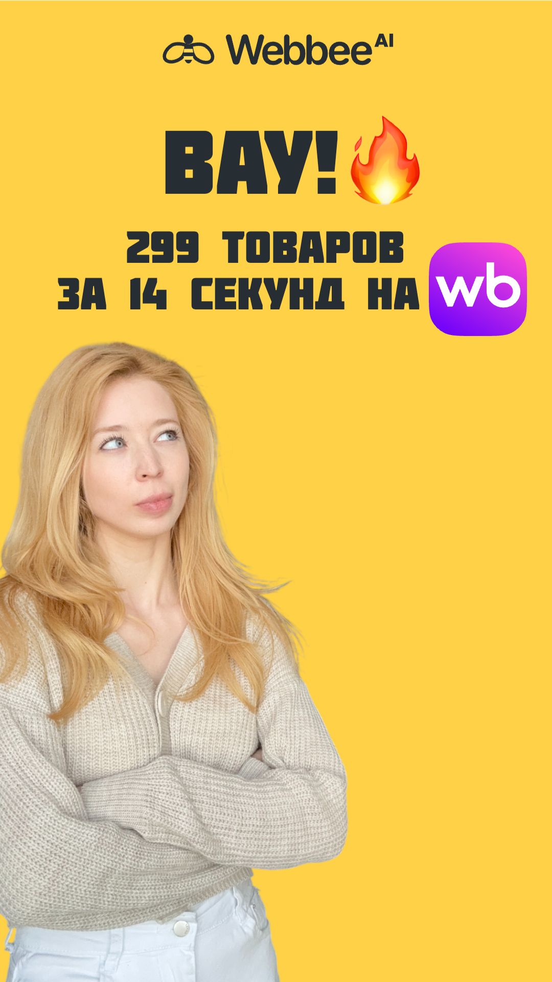 ВАУ🤯 299 товаров за 14 секунд на WB