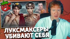 БЕЗУМНЫЕ ЛУКСМАКСЕРЫ - Они убивают себя... | РЕАКЦИЯ ДК | ФБХ