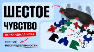 Бизнес-игра «Шестое чувство» | МОЗЛАБ