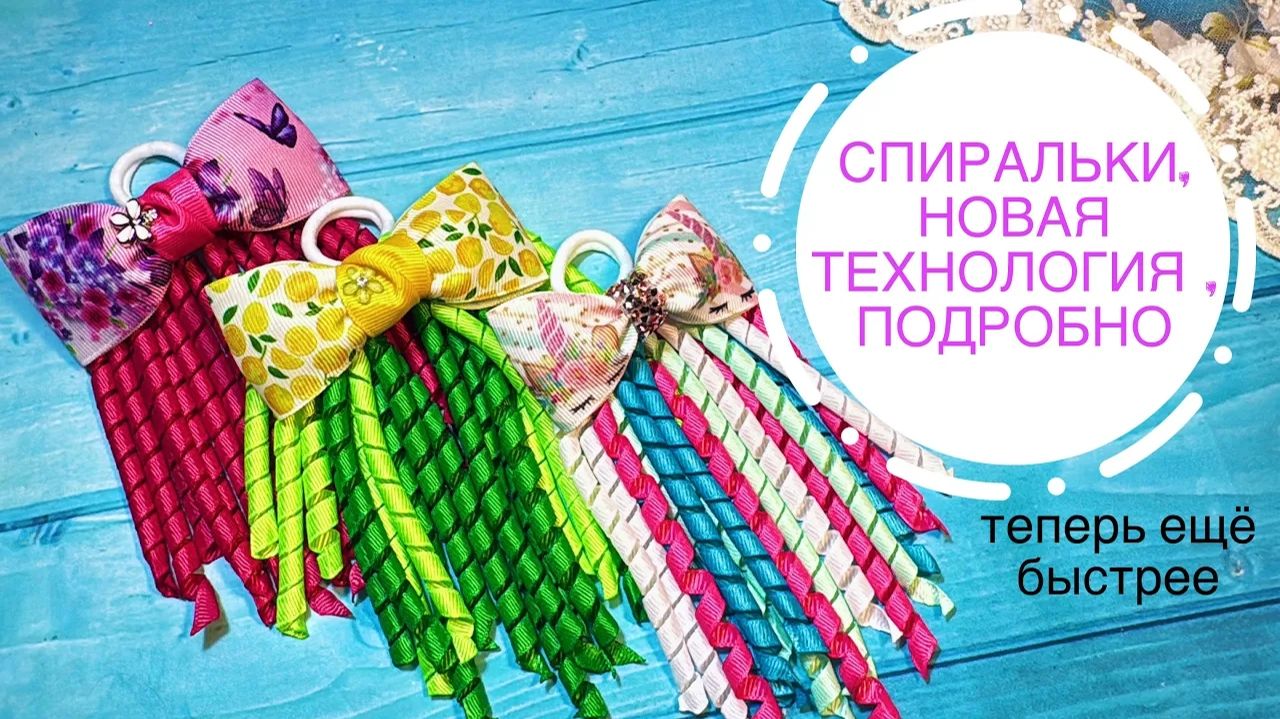 Теперь быстро.СПИРАЛЬКИ  новая технология .Бантики всегда популярная модель. Канзаши #diy #handmade