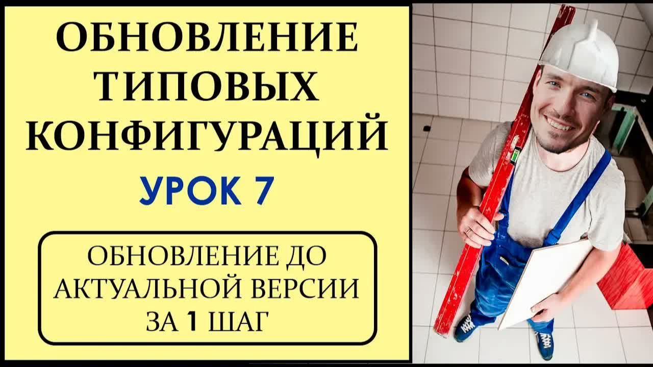 ОБНОВЛЕНИЕ ТИПОВЫХ КОНФИГУРАЦИЙ 1С. УРОК 7. ОБНОВЛЕНИЕ ДО АКТУАЛЬНОЙ ВЕРСИИ ЗА 1 ШАГ