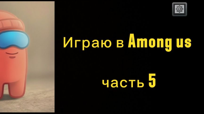 Играю в Among us часть 5