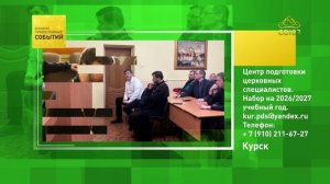 Курск. Центр подготовки церковных специалистов