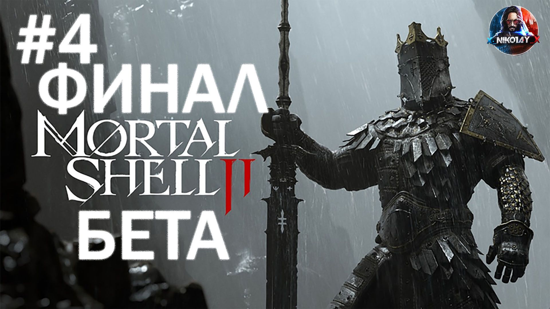 Mortal Shell 2 БЕТА прохождение #4 ФИНАЛ [Без комментариев] смотреть онлайн