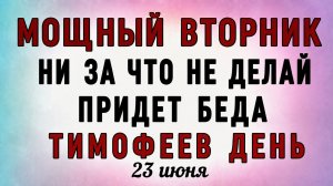 23 Июня Тимофеев День. Что нельзя делать 23 Июня Тимофеев День. Народные традиции и приметы