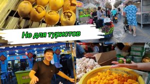 Внутри Китайского рынка. Диковины Поднебесной.