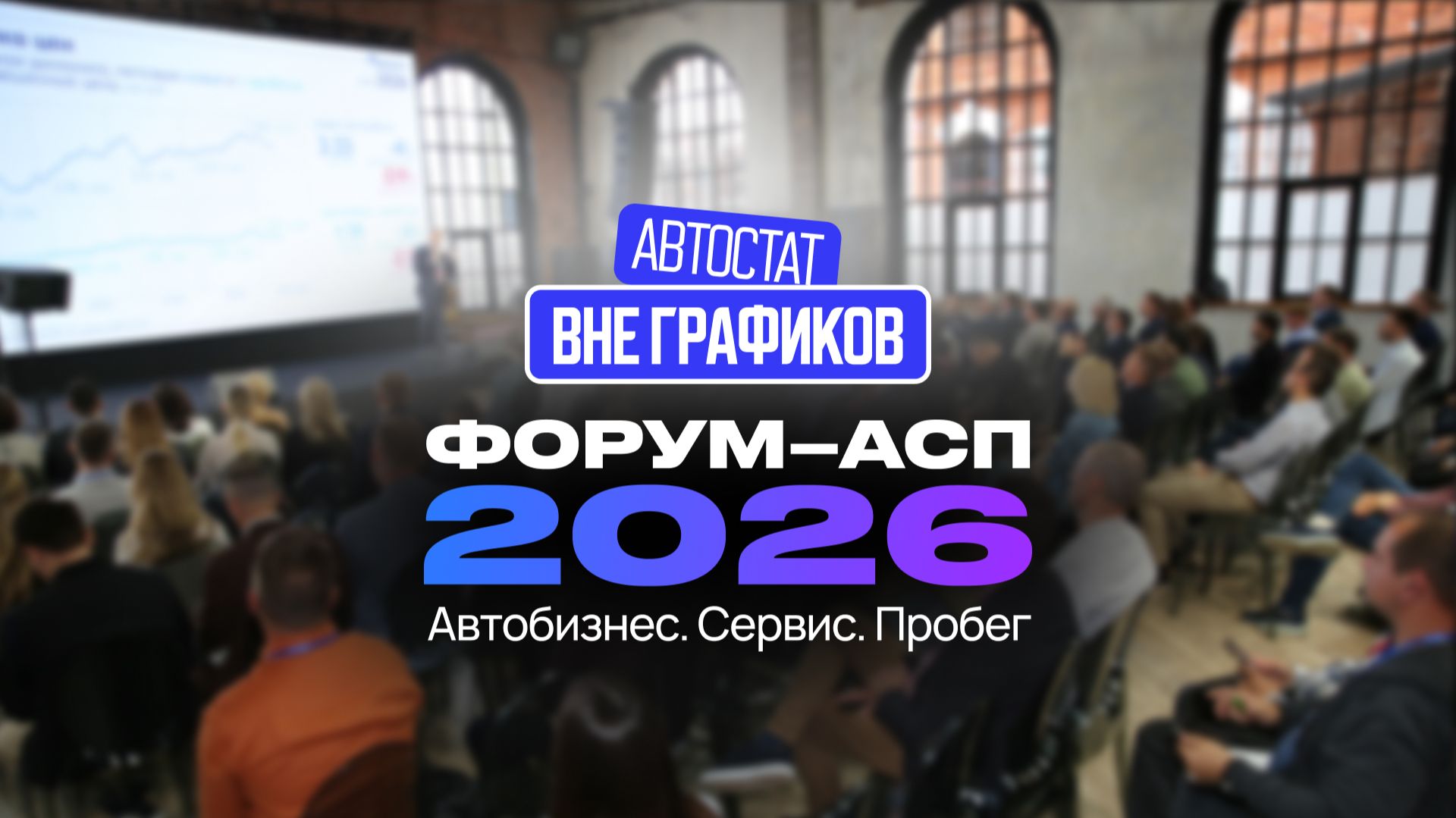 Обзор Форума–АСП 2026 | Автостат вне графика смотреть онлайн
