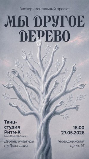 МЫ ДРУГОЕ ДЕРЕВО экспериментальный проект