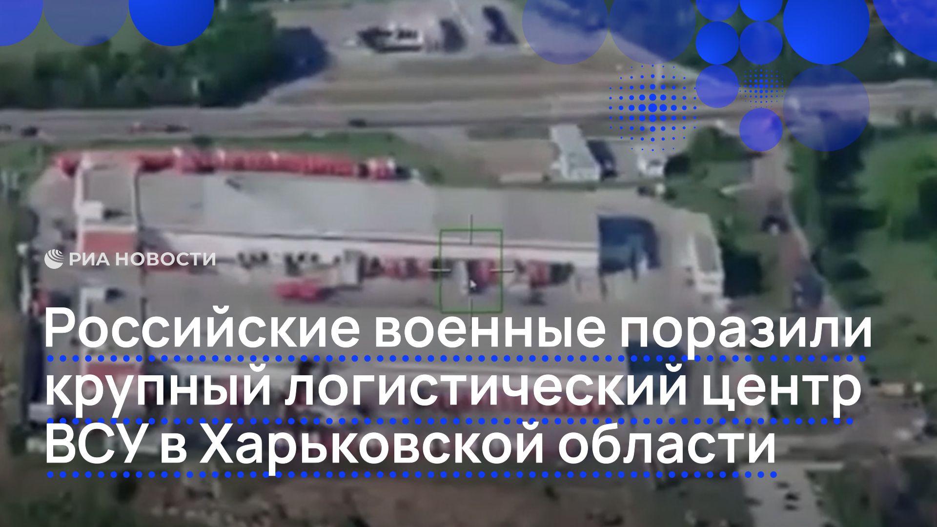 Российские военные поразили крупный логистический центр ВСУ в Харьковской области