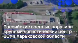 Российские военные поразили крупный логистический центр ВСУ в Харьковской области