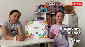РИСУЕМ НА ВОДЕ! ЭБРУ. LIKE LIZA