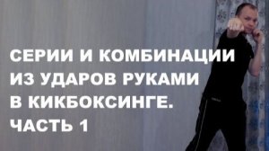 Серии из прямых ударов руками в кикбоксинге