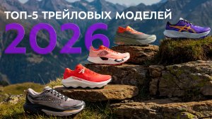 ТОП-5 Кроссовок для трейраннинга 2026