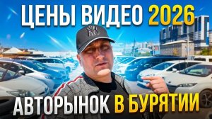 АВТОРЫНОК И ЦЕНЫ В БУРЯТИИ СЕГОДНЯ ИЮНЬ 2026, АВТОРЫНОК ЛЮБЫХ АВТО