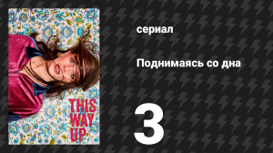 Поднимаясь со дна (Вверх дном) 1 сезон 3 серия (сериал, 2019)