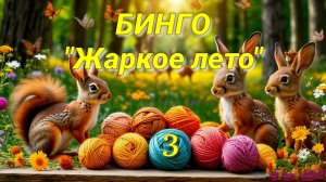 Вязание игрушек в Бинго Жаркое лето. Вяжу и отмечаю таблицу