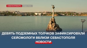 Девять подземных толчков зафиксировали сейсмологи вблизи Севастополя утром 22 июня
